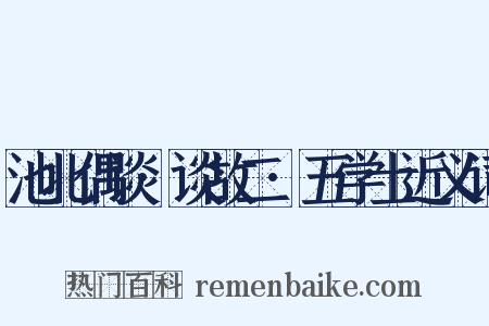 池北偶谈·谈故二·五学士近义词是什么意思的图片